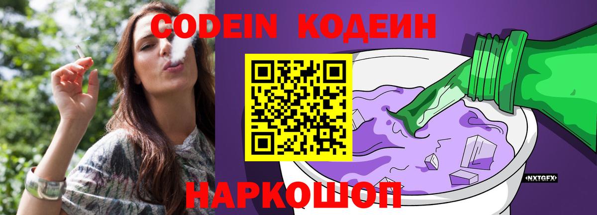 Зеленокумск  Кодеин Purple Drank  Вход с VPN  Кодеиновый сироп Lean напиток Lean (лин) 